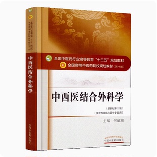 正版现货---中西医结合外科学十三五规划教材 第十版 何清湖编 新世纪第三版 中国中医药出版社 9787513234443 定价118