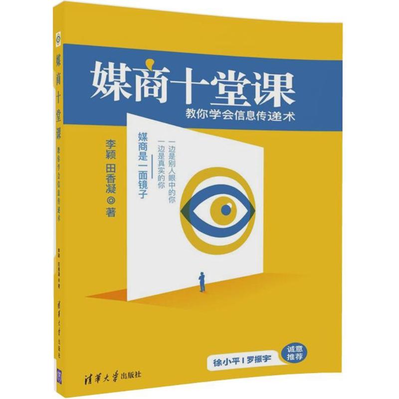 正版新书 媒商十堂课：教你学会信息传递术 9787302489269 清华大学出版社 XD