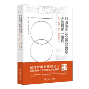 正版新书 非法吸收公众存款类案无罪辩护一百例 案情、指控、辩护、判决和评析 9787301364826 北京大学出版社 ZR
