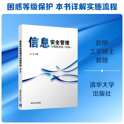 正版新书 信息安全管理与风险评估(第2版) 9787302554028 清华大学出版社 HCX