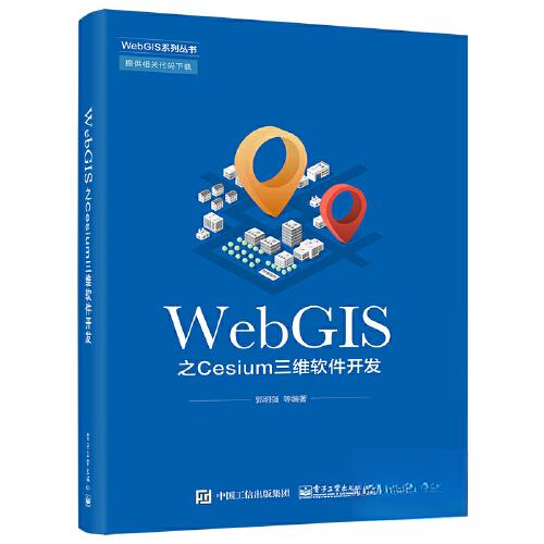 正版新书 WEBGIS之CESIUM三维软件开发 9787121419003 电子工业出版社 XD