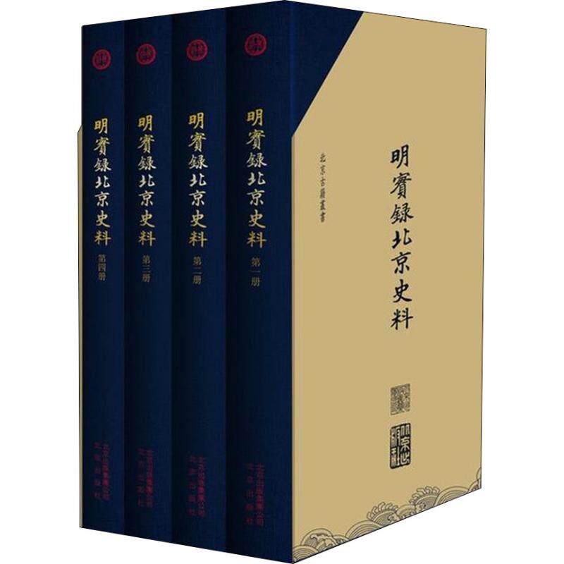 明实录北京史料(4册) 9787200134520 北京出版集团 XTX