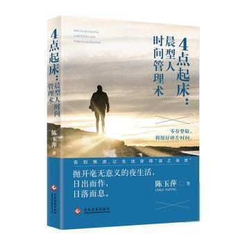 4点起床:晨型人时间管理术杨玉萍文化发展出版社有限公司9787514234442 时间管理大众读者  9787514234442