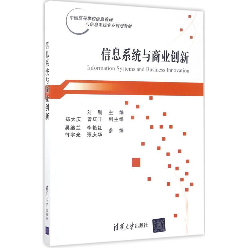 正版新书 信息系统与商业创新 9787302469292 清华大学出版社 ZR