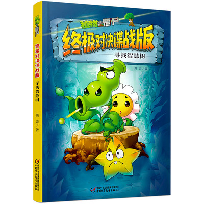 植物大战僵尸对决谍战版 寻找智慧树 9787514874945 中国少年儿童出版社 JTW