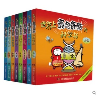 正版新书--全套8册世界上最酷最酷的科学书第一辑 恐龙书籍dk我们的身体边动物世界可怕的科学宇宙太空少儿童百科知识6-12岁图书