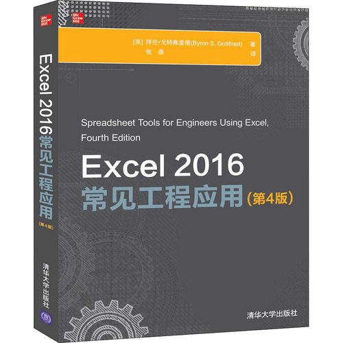 正版新书 Excel 2016常见工程应用(第4版) 9787302542735 清华大学出版社 ZR