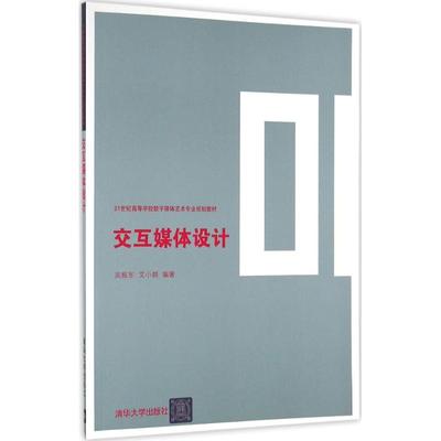 交互媒体设计 9787302443254  清华大学出版社 TD
