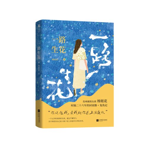 正版新书 一路生花 9787559487391 江苏凤凰文艺出版社 HSW