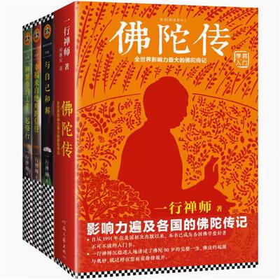 一行禅师大合集（套装共四册） 佛陀传  与自己和解 和繁重的工作一起修行   佛学爱好者入门书籍