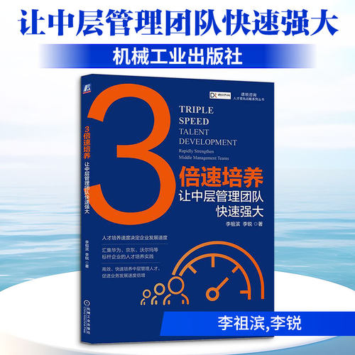 正版新书 3倍速培养:让中层管理团队快速强大 9787111708957 机械工业出版社 HHD