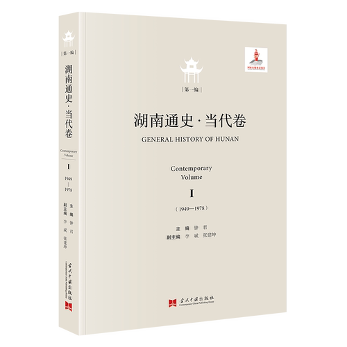正版新书 《湖南通史·当代卷·编》 9787515413273 当代中国出版社 HCX