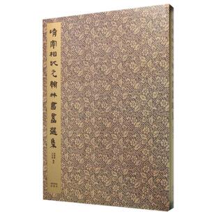 社 清宰相状元 西泠印社出版 9787550816671 XTX 翰林书画选集