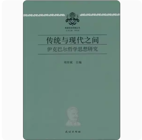 传统与现代之间:伊克巴尔哲学思想研究周传斌民族出版社 9787105137978