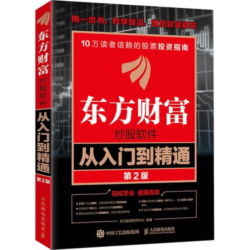 正版新书 东方财富软件从入门到精通（第2版） 9787115622815 人民邮电出版社 XD