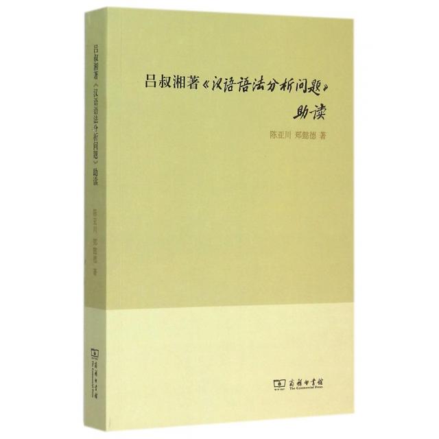 正版新书 吕叔湘著汉语语法分析问题读 9787100113274 商务 HHD