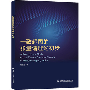 正版新书 一致超图的张量谱理论初步 9787560668482 西安电子科技大学出版社 XD