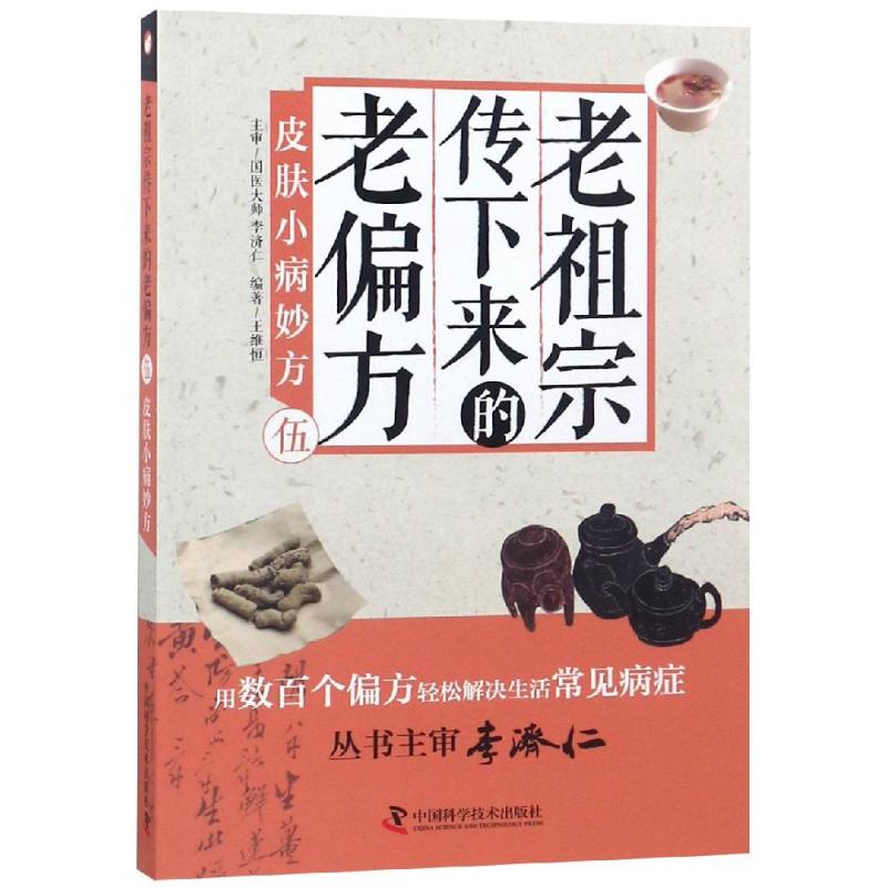 皮肤小病妙方/老宗下来的老偏方(5) 9787504678706 中国科学技术出版社 WJ