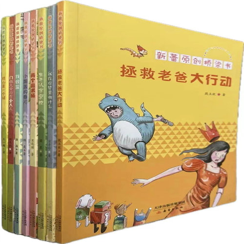 新蕾原创桥梁书8册  小瓶盖的春天  我很蓝 拯救老爸大行动 门墩后面有小人 绿山是一个谜 我在你梦里做什么 两个魔术师 虫子学校