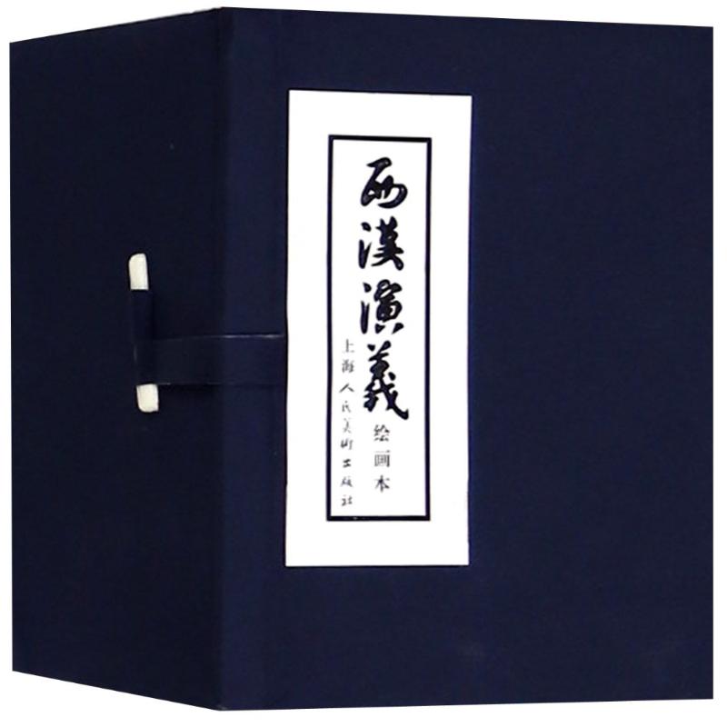 西汉演义(1-17)(少儿礼品书) 9787532247493 上海人民美术出版社 XTX