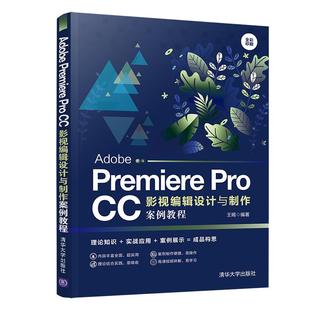 正版新书 Adobe Premiere Pro CC影视编辑设计与制作案例教程 9787302555681 清华大学出版社 XD