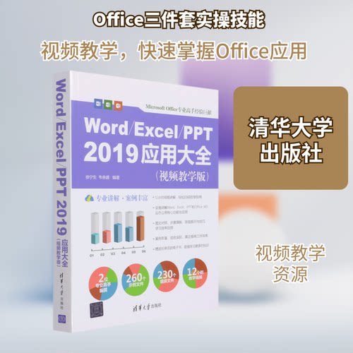 正版新书 Word\Excel\PPT2019应用大全(视频教学版) 9787302580294 清华大学出版社 ZR