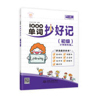 正版新书 1000单词抄好记（初级小学4年级 适用RJ版） 9787517075424 中国水利水电出版社 ZR