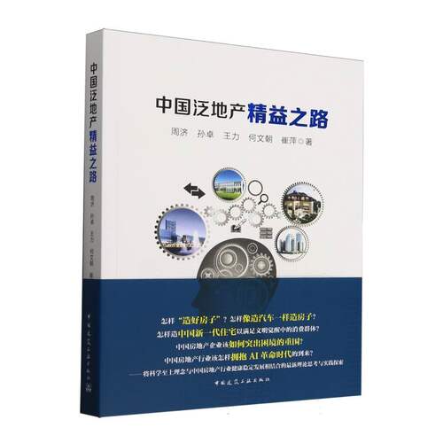 正版新书 中泛地精益之路 9787112311552 中国建筑工业出版社 HSW