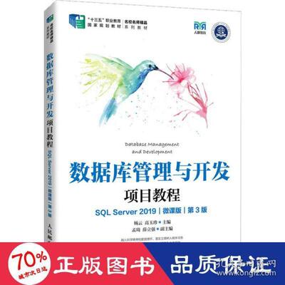 正版新书  数据库管理与开发项目教程 sql server2019 微课版 第3版 大专公计机 新华  9787115586841 人民邮电出版社 HYH