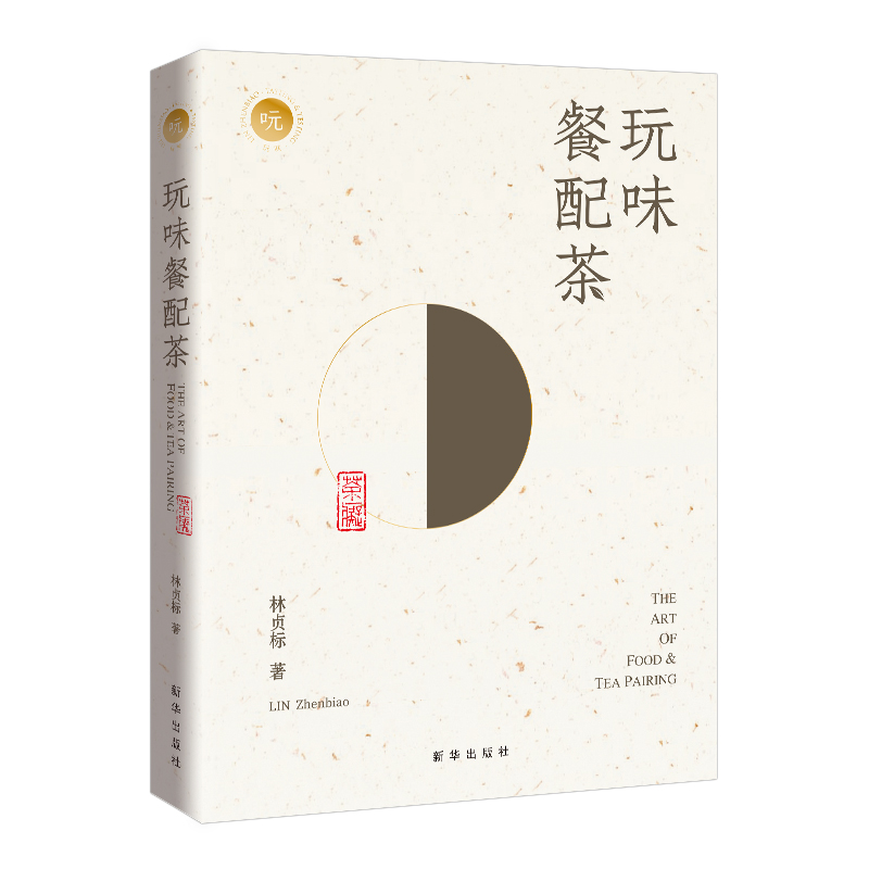 正版新书 玩味餐配茶（中国茶配餐入门指南，七大茶类与七大食味的搭配之道！） 9787516669556 新华出版社 HYH