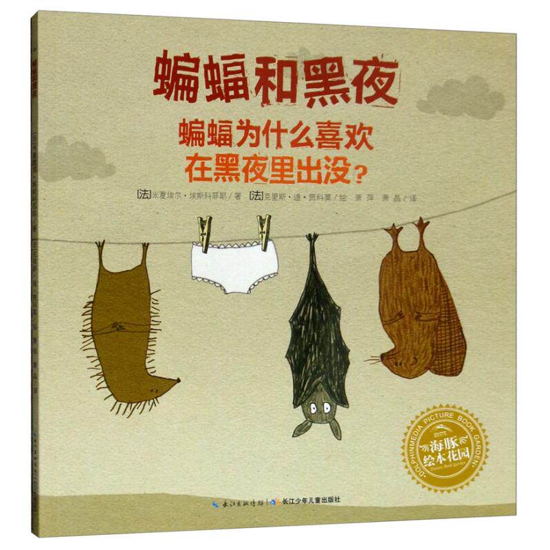 正版新书 海豚绘本花园:蝙蝠和黑夜--蝙蝠为什么喜欢在黑夜里出没? 9787556073917 长江少年儿童 JHX
