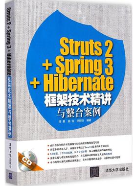 正版新书 Struts2+Spring3+Hibernate框架技术精讲与整合案例 9787302388005 清华大学出版社 ZR