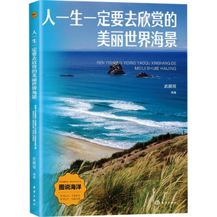 社 人一生一定要去欣赏 海洋出版 9787521013788 JTW 美丽世界海景