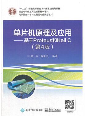 正版新书 单片机原理及应用：基于Proteus和Keil C（第4版） 9787121332470 电子工业出版社 ZR
