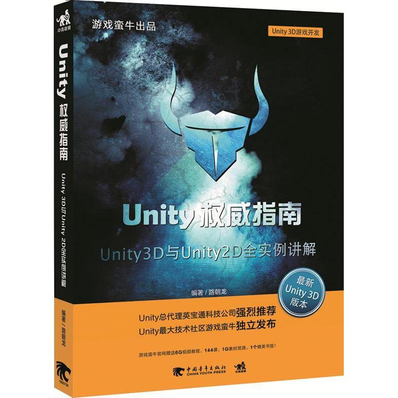 正版新书 Unity指南:Unity3D与Unity2D全实例讲解 9787515322100 中国青年出版社 XD