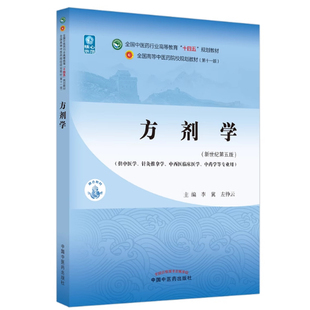 方剂学 新世纪第五5版 李冀 左铮云主编 本科中医针灸推拿中西医临床中药专业十四五第十一版教材9787513268714 中国中医药出版社