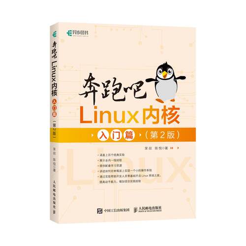 正版新书 奔跑吧Linux内核 入门篇(第2版) 9787115555601 人民邮电出版社 JTW
