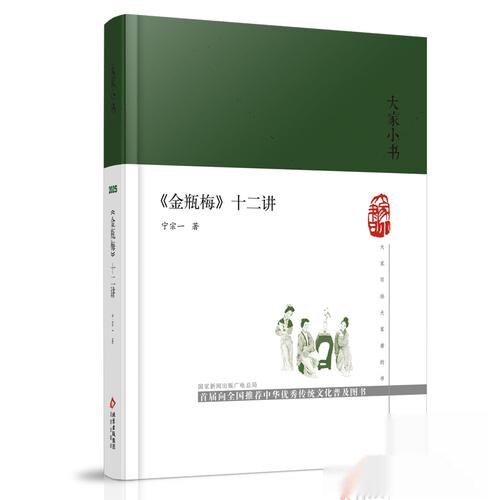 正版新书 大家小书 《金瓶梅》十二讲 9787805549750 文津出版社 HSW
