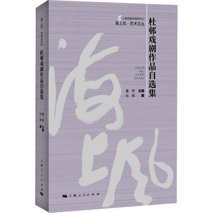 社 上海人民出版 XTX 9787208185876 杜邨戏剧作品自选集