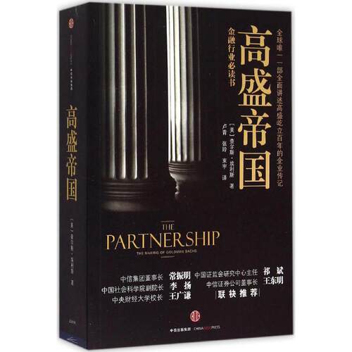 正版新书 高盛帝国 9787508651453 中信出版社 ZTY