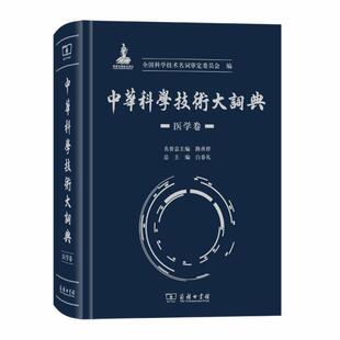 商务印书馆 9787100175715 HHD 医学卷 中华科学技术大词典