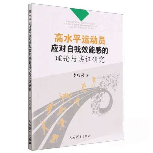 正版新书 高水平运动员应对自我效能感的理论与实研究 9787500961956 人民体育出版社 XD