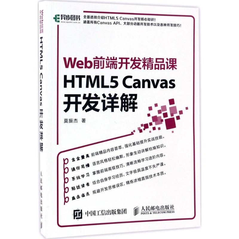 Web前端开发精品课：HTML5 Canvas开发详解 9787115450203 人民邮电出版社 HHD