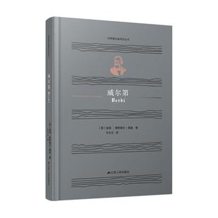 社 江苏人民出版 JTW 9787214262684 威尔第