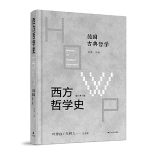 江苏人民出版 西方哲学史 9787214242617 JTW 德国古典哲学 社