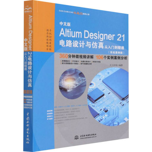 正版新书 中文版Altium Designer 21电路设计与从入门到精通(实战案例版) 9787517090625 中国水利水电出版社 HCX
