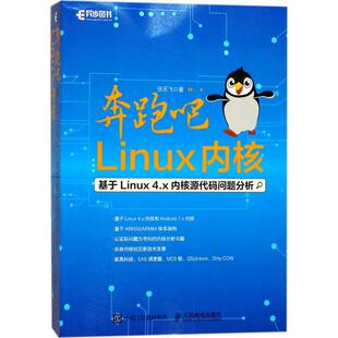 正版新书 奔跑吧Linux内核 9787115465023 人民邮电出版社 HCX