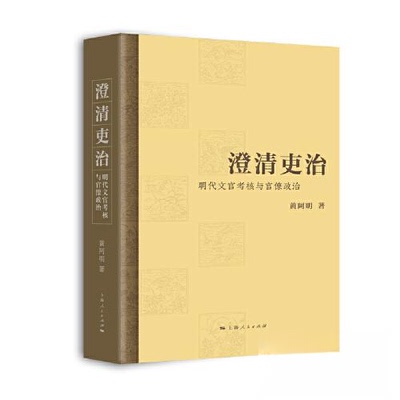 正版新书 澄清吏治 明文官核与官僚政治 9787208183216 上海人民出版社 JTW