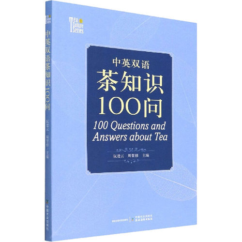 正版新书 中英双语茶知识100问 9787109278004 中国农业出版社 HSW