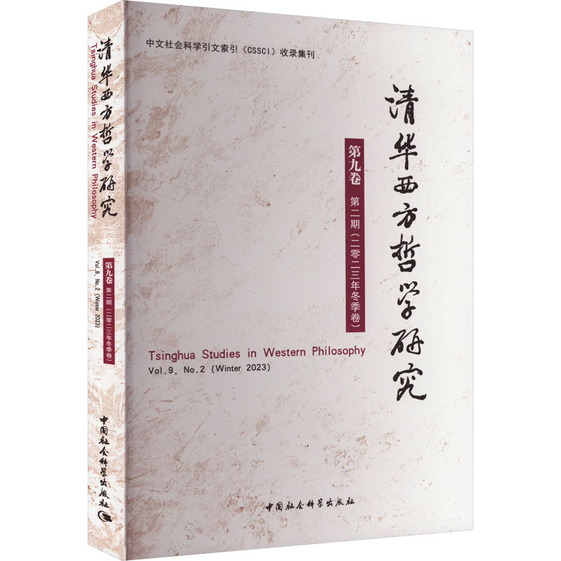 清华西方哲学研究 第9卷 第2期(2023年冬季卷) 9787522732831 中国社会科学出版社 TD